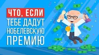 ЧТО, ЕСЛИ ты получишь НОБЕЛЕВСКУЮ ПРЕМИЮ?