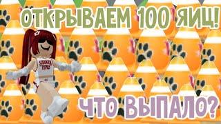 ОТКРЫВАЕМ 100 (почти) ГОРОДСКИХ ЯИЦ!ЧТО ВЫПАЛО?ЛЕГИ?