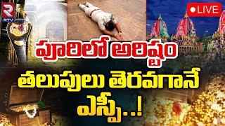 పూరిలో అరిష్టం.. తలుపులు తెరవగానే LIVE : Puri Jagannath Temple Ratna Bhandar Opening Updates | RTV