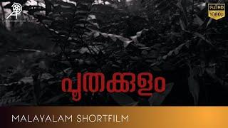 POOTHAKKULAM Shortfilm (2022) | Sumesh S Jalaja | Abhijith S Madhu | Vishnu Vithura | Amaya Sumesh