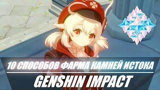 10 СПОСОБОВ ФАРМА КАМНЕЙ ИСТОКА | ГАЙД | GENSHIN IMPACT