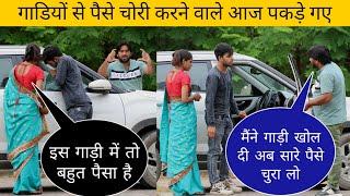 गाड़ी से पैसे निकाले | Sonu Choudhary