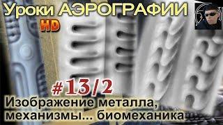 Уроки АЭРОГРАФИИ-БИОМЕХАНИКА #2/2. ФАНТАСТИЧЕСКИЕ механизмы, металлы, способы изображения.