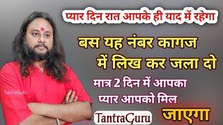 बस यह नंबर कागज में लिख कर जला दो️ Immediate Vashikaran Mantra #tantraguru #tantra