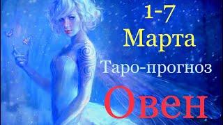 Овен ️ Таро-прогноз на неделю с 1-7 Марта 2021 года