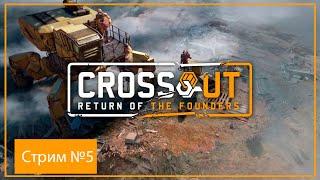 Прямая трансляция пользователя Универсальный игровой канал играем в Crossout