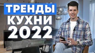 Выбираем современную кухню / Тренды дизайна кухни 2022 / Кухни Ростов