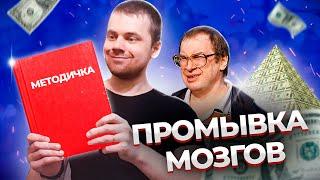 Как адептам финансовых пирамид "промывают мозги" / Антарес, ГК ТИК, Финико, МММ-2020