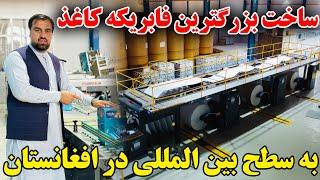 خبر خوش - آغاز فعالیت بزرگترین فابریکه تولید کاغذ در افغانستان !