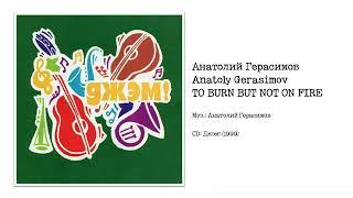 Анатолий Герасимов / Anatoly Gerasimov - "To Burn but Not on Fire" (CD: Джэм!, 1999)