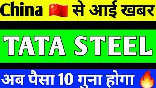 TATA STEEL SHARE NEWS | TATA STEEL SHARE BREAKOUT | TATA STEEL SHARE ANALYSIS | TATA STEEL TARGET