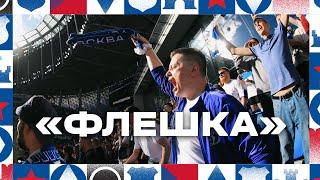  «Флешка»: атмосфера BetBoom Братского Кубка 