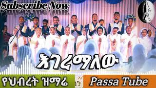 Egermalhu || እገረማለሁ||    የህብረት ዝማሬ _ New_Amharic    _gospel_song._(2020)