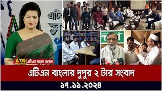 এটিএন বাংলার দুপুর ২ টার সংবাদ । Dupurer Khobor | Ajker News