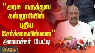 "அரசு மருத்துவ கல்லூரியில் புதிய சேர்க்கையில்லை" - அமைச்சர் பேட்டி | NewsTamil24x7 | Ma. Subramanian