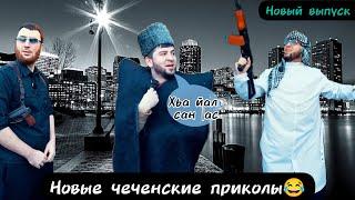 Новые чеченские приколы|Адам сделал заказ|2024