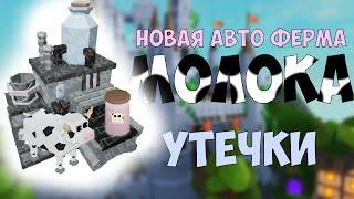 Автоферма молока! Роблокс скайблок утечки!