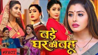 बड़े घर कि बहु भोजपूरी फिल्म। Sanchita Banarjee।Bhojpuri Film । Bade Ghar Ki Bahu | Review & facts