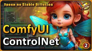 ПОЛНОЕ руководство по ComfyUI | ControlNET и не только | Часть 2