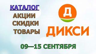 Дикси каталог с 09 по 15 сентября 2024 года акции и скидки на товары в магазине