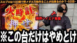 【破産示唆(強)】期待値があってもこいつはやばい。半端な覚悟で手出したらマジ後悔するぞ。