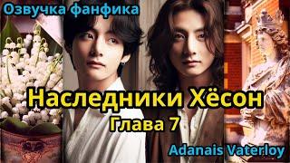 НАСЛЕДНИКИ ХЁСОН | Часть 7 | ВИГУКИ  | автор Adanais Vaterloy |#БТСозвучка #bts #фанфик