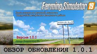 FS 19 - ОБНОВЛЕНИЕ СХПК "НОВОБИИНСКИЙ" - ТОПОВАЯ РУССКАЯ КАРТА