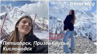 мое путешествие на Кавказ. travel vlog.