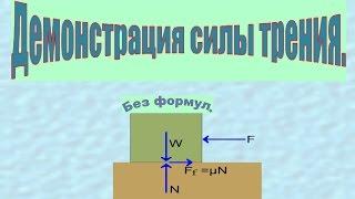 Демонстрация силы трения.