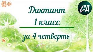 Диктант за 4 четверть 1 класс с проверкой