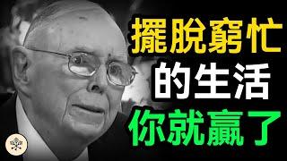 一代投資高手查理芒格留給世人的7條人生智慧，幫助你擺脫「窮忙」｜成長思維 個人成長 富人思維 心灵鸡汤 逆向思維 財富自由 窮查理寶典 查理芒格 个人成长 窮忙 目標設定 Charlie Munger