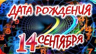 ДАТА РОЖДЕНИЯ 14 СЕНТЯБРЯСУДЬБА, ХАРАКТЕР И ЗДОРОВЬЕ ТАЙНА ДНЯ РОЖДЕНИЯ