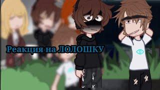 Реакция Пр на ЛОЛОШКУ(Дженна, Дилан, Шерон, +Роман) 