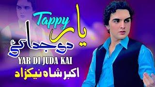 Yar Di Juda Kai | Akbar Shah Nikzad Pashto Song 2024 | New Pashto Tappy 2024 | Tappy | HD Video