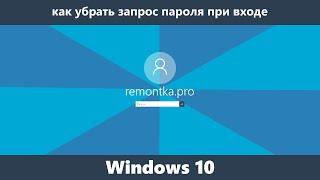 Как убрать пароль при входе в Windows 10