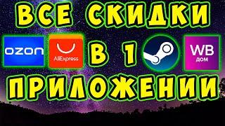 ВСЕ СКИДКИ, АКЦИИ И ПРОМОКОДЫ С АЛИЭКСПРЕСС, WILDBERRIES, ОЗОН, STEAM В 1 ПРИЛОЖЕНИИ. Pepper.