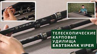 Карповое удилище телескопическое EastShark VIPER Tele Carp