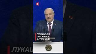 Лукашенко про жизнь в глубинке! (Архив 2023 года) #shorts #беларусь #лукашенко