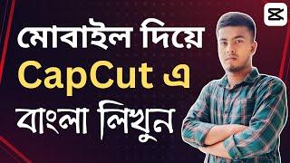 CapCut এ বাংলা লেখার নিয়ম 2024 | CapCut Bangla Text Problem | Mukhles Tech