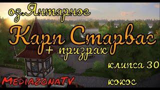 #рр4 оз.Янтарное  Карп   Старвас + Призрак 30.06