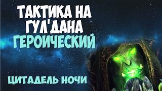 Тактика на Гул'дана - Героический режим - Цитадель ночи