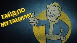 Гайд по мутациям в Fallout 76