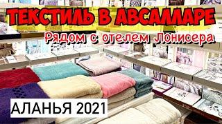 ТЕКСТИЛЬ В АВСАЛЛАРЕ. ВОЗЛЕ ОТЕЛЬ ЛОНИСЕРА 2021 / LONİCERA HOTEL. АЛАНЬЯ 2021