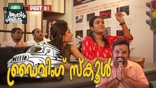 IDriving SchoolIആശാനും പിള്ളാരുംIIComedy VideoII