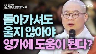 돌아가셔도 울지 않아야 영가에 도움이 된다? | 전설 따라 삼천리 광우스님의 지장경 이야기 27회(14-1) | 인연 지옥 고통 중생 지장보살 소통 기도 믿음 죽음