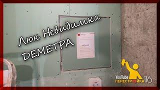 Как установить Люк невидимку?. Как монтировать люк?