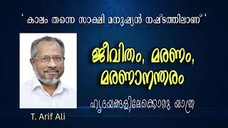 T. Arif Ali ജീവിതം, മരണം, മരണാനന്തരം, ഹൃദയങ്ങളിലേക്കൊരു യാത്ര|കാലം തന്നെ സാക്ഷി മനുഷ്യൻനഷ്ടത്തിലാണ്