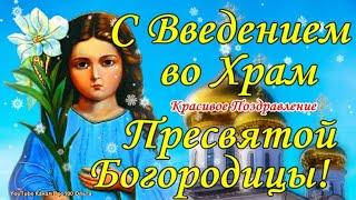 С ПРАЗДНИКОМ ВВЕДЕНИЕ ВО ХРАМ ПРЕСВЯТОЙ БОГОРОДИЦЫ! Необыкновенно Красивое Поздравление! 4 декабря!