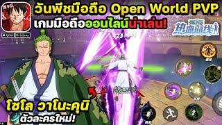 โซโล ภาควาโนะคุนิ - ตัวละครใหม่ One Piece Fighting Path  #ep6