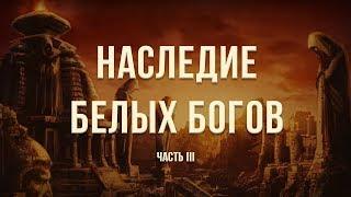 Наследие белых богов. Часть 3. Георгий Сидоров